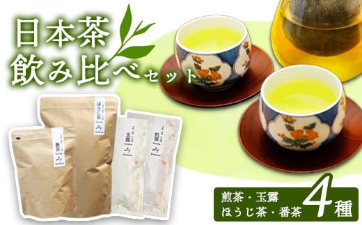 日本茶飲み比べセット 茶葉4種 | 玉露 煎茶 番茶 ほうじ茶 お茶 茶葉 飲み比べ お茶の葉 茶園 お茶農家 農家直送 贈答 プレゼント お土産 京都府 綾部市 仁の緒 1985521 - 京都府綾部市