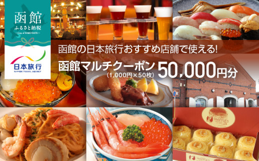 函館の日本旅行おすすめ店舗で使える！函館マルチクーポン50,000円分_HD133-098