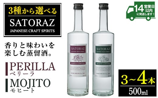 No.895/No.896 [選べる]西酒造のスピリッツ・SATORAZのペリーラとモヒートセット(各500ml) 洋酒 酒 飲み比べ アルコール ペリーラ モヒート PERILLA MOJITO 家飲み 宅飲み 薩摩芋 米麹 紫蘇 ミント 常温 常温保存[西酒造]