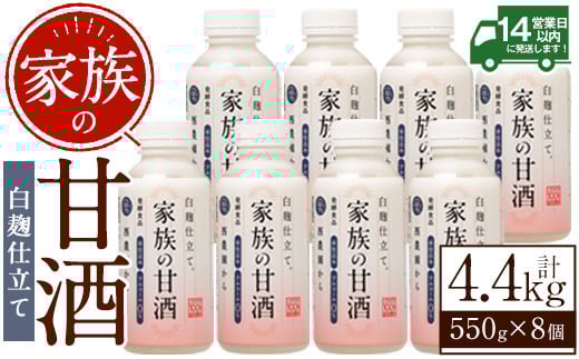 No.703-02 家族の甘酒白麹仕立て(計4.4kg・550g×8本) 保存料無添加 砂糖不使用 ノンアルコール 麹 お米 国産[西酒造][798]