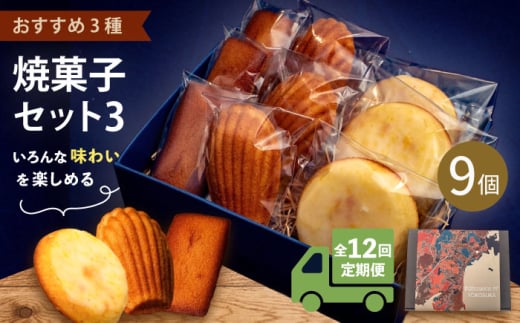 【全12回定期便】焼菓子セット3（フィナンシェ 3個 マドレーヌ3個 ウィークエンド3個）【パティスリーエムニジョウ】 [AKEW013] 1529403 - 神奈川県横須賀市