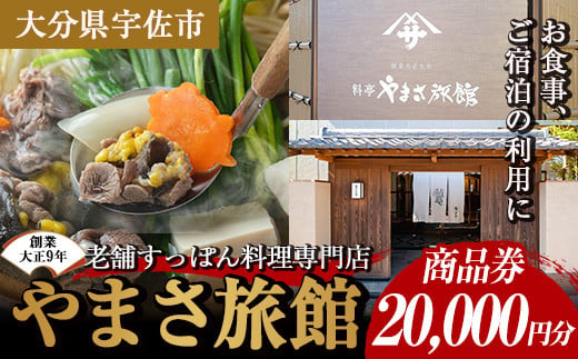 料亭やまさ旅館 お食事&ご宿泊券(20,000円分) スッポン すっぽん 商品券 宿泊 食事 旅館【105900800】【やまさ】