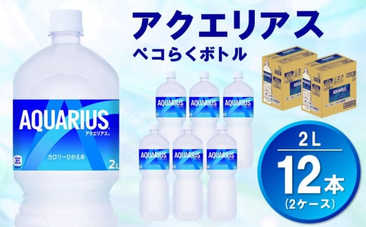 アクエリアス ペコらくボトル PET 2L (2ケース) 計12本【コカコーラ アクエリ スポーツ飲料 夏バテ予防 水分補給 2リットル ペットボトル ペット スポーツ イベント エコ つぶせる】A1-C090043 1990799 - 佐賀県基山町