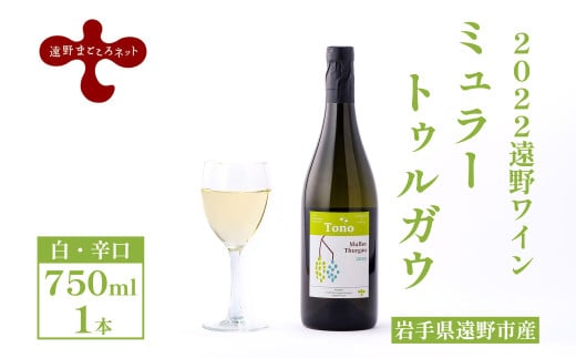 ワイン ミュラートゥルガウ 白ワイン 辛口 750ml 1本 ミュラートゥルガウ 遠野まごころネット [2022遠野ワイン]