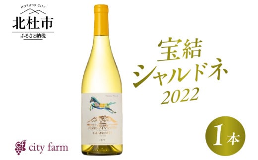 宝結シャルドネ 2022 1本 白ワイン 宝結シャルドネ 2022 750ml×1本 city farm シャルドネ100％ アルコール分 13.5% 2022年ヴィンテージ シャルドネ ブドウ 白 ワイン 芳醇 エレガント 冷蔵 数量限定 国産 ギフト 記念日 山梨県 北杜市産