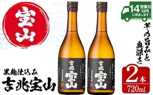 No.796-02 吉兆宝山(720ml×2本) 焼酎 芋焼酎 酒 アルコール 芋 家飲み 宅飲み 薩摩芋 米麹 国産 常温 常温保存[西酒造][594][801]