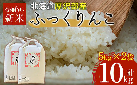 【令和6年産】北海道厚沢部産ふっくりんこ10kg 【 ふるさと納税 人気 おすすめ ランキング 米 ご飯 ごはん 白米 ふっくりんこ 精米 つや 粘り  北海道 厚沢部 送料無料 】ASG027