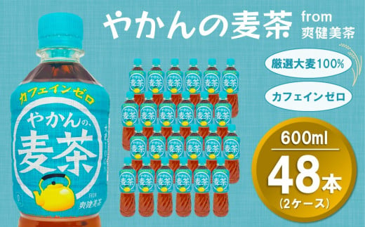 やかんの麦茶 from 爽健美茶 600mlPET (2ケース) 計48本【コカコーラ 麦茶 焙煎 夏バテ予防 熱中症対策 カフェインゼロ ミネラル ペットボトル ペット 常備 備蓄 スッキリ イベント】A5-C090053