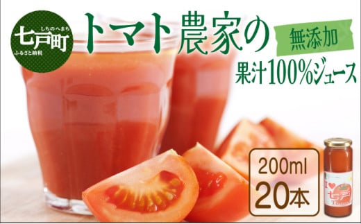 七戸トマトジュース B[200ml×20本][トマト農家 無添加 100% りんか409 果汁 ストレート びん][670293]