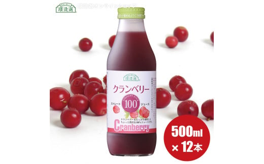 MK04-24E 【砂糖不使用】 順造選 クランベリージュース（果汁100％）500ml × 12本 // 果汁飲料 果物ジュース 100％ジュース ストレート 無添加 着色料不使用 保存料不使用 健康 美容 クランベリー カロリーオフ