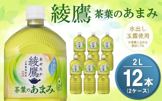 綾鷹 茶葉のあまみ PET 2L (2ケース) 計12本【コカコーラ 綾鷹 茶 お茶 本格的 茶葉の甘味 水出し カフェイン 2リットル ペットボトル ペット 常備 備蓄 スッキリ イベント】A1-C090033 1990789 - 佐賀県基山町