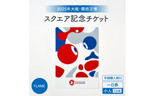 大阪・関西万博入場チケット　【早期購入割引】一日券［スクエア記念チケット（FLAME）］（小人）