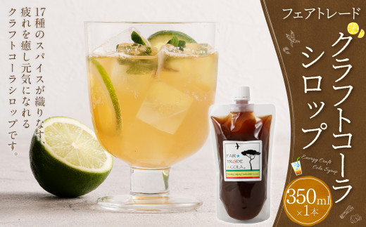 フェアトレードコーラ　350ml（エナジークラフトコーラシロップ）| 東和組立 クラフトコーラ コーラ 飲料 シロップ ギフト M12S65 1030266 - 岐阜県美濃加茂市 |