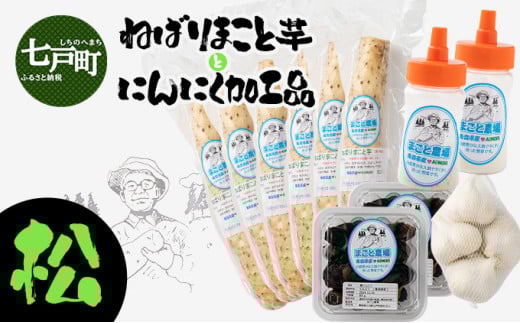 ねばりまこと芋とにんにく加工品 松【国産 長芋 黒にんにく にんにく 粉末 詰め合わせ セット 贈り物 ギフト プレゼント 東北 青森県 七戸町 送料無料】【02402-0295】 1519891 - 青森県七戸町