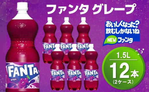 ファンタ グレープ PET 1.5L (2ケース) 計12本【コカコーラ グレープ ファンタ 炭酸飲料 炭酸 果汁飲料 1.5リットル ペットボトル ペット イベント 子供に人気】A2-C090037 1990793 - 佐賀県基山町