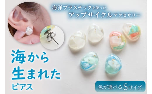 【色が選べる】海から生まれたピアス（Ｓサイズ） mi0012-0201 【海 海洋プラスチック 小物 雑貨 アクセサリー サージカルステンレス】