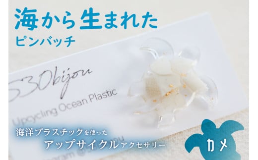 海から生まれたピンバッチ（カメ） mi0012-0205 【海洋プラスチック 小物 雑貨 天然石風 アクセサリー カラフル オシャレ】