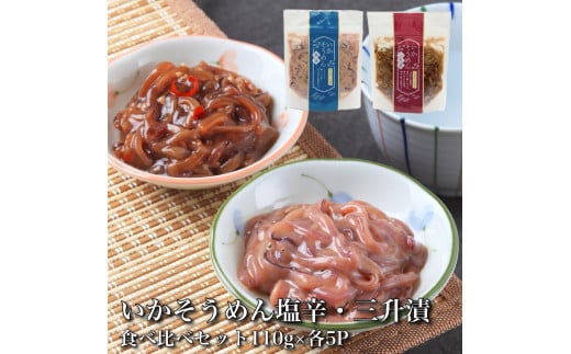 【道水】いかそうめん塩辛・三升漬食べ比べセット いか耳使用 1.1kg(110g各5袋)北海道直送 【 ふるさと納税 人気 おすすめ ランキング いか いかそうめん 塩辛 三升漬 いか耳 イカ いかそうめん いか塩辛 セット 食べ比べ おつまみ おかず 海鮮 おいしい 新鮮 たっぷり 北海道 北斗市 送料無料 】 HOKD031 1985675 - 北海道北斗市