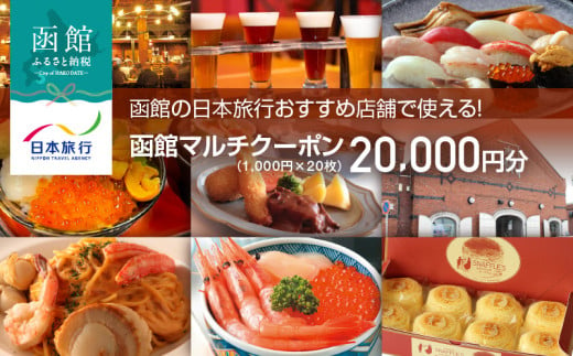 函館の日本旅行おすすめ店舗で使える！函館マルチクーポン20,000円分_HD133-096