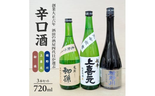 SC0569　酒田の酒屋厳選　超辛口酒のみくらべセット(初孫 魔斬、上喜元 超辛完全発酵、楯野川 凌冴)