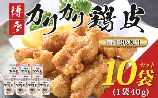 博多カリカリ鶏皮（10袋セット） おつまみ 鶏皮 とりかわ とり皮 国産鶏 唐揚げ 送料無料