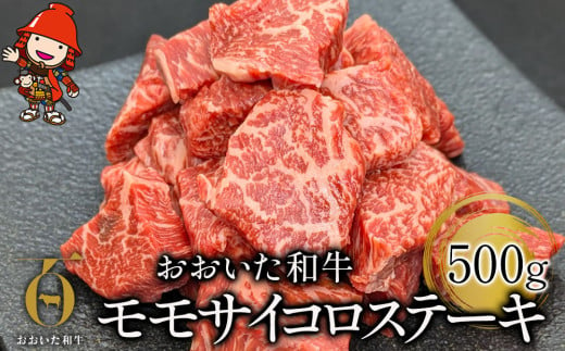 おおいた和牛 モモサイコロステーキ 500g 牛肉 豊後牛 ブランド牛 焼肉 焼き肉 ステーキ肉 炒め物 赤身肉 冷凍 大分県産 九州産 中津市／熨斗対応可 お歳暮 お中元 など