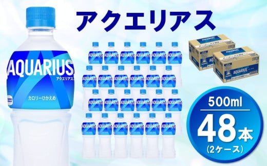 アクエリアス 500mlPET (2ケース) 計48本【コカコーラ 熱中症対策 スポーツ飲料 スポーツドリンク 水分補給 カロリーオフ ペットボトル 健康 スッキリ ミネラル アミノ酸 クエン酸 リフレッシュ 常備 保存 買い置き】A5-C090054