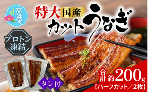 国産特大うなぎ 食べやすいハーフカット済　直火焼き後瞬間凍結（秘伝のタレ付き）【急速冷凍】（プロトン凍結）