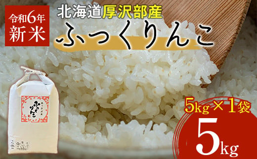 【令和6年産】北海道厚沢部産ふっくりんこ5kg 【 ふるさと納税 人気 おすすめ ランキング 米 ご飯 ごはん 白米 ふっくりんこ 精米 つや 粘り 北海道 厚沢部 送料無料 】ASG026