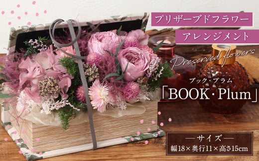 【HANAGRA】プリザーブドフラワーアレンジメント「BOOK・Plum」  プリザーブドフラワー アレンジ インテリア お洒落 ギフト プレゼント 1996486 - 東京都武蔵野市