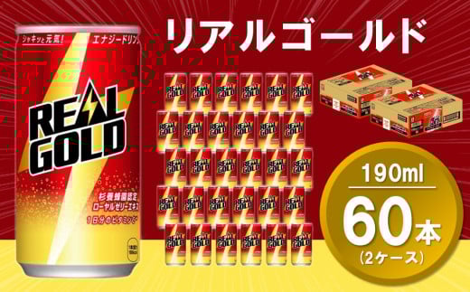 リアルゴールド 190ml缶 (2ケース) 計60本【コカコーラ エナジードリンク ローヤルゼリー お手軽 高麗人参エキス ビタミンB2 ビタミンB6 ビタミンC やる気サポート 常備 保存 買い置き】A9-C090044