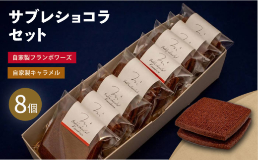 サブレショコラセット（サブレショコラ・キャラメル4個 サブレショコラ・フランボワーズ4個） 【パティスリーエムニジョウ】 [AKEW004] 1527773 - 神奈川県横須賀市