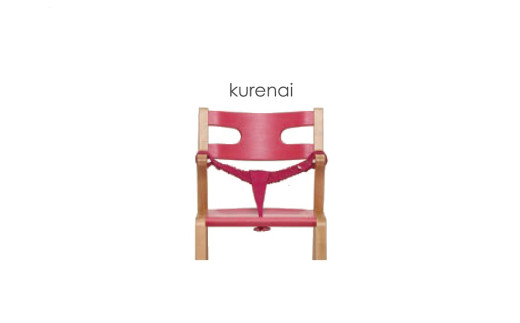 子どものための家具「rabi kids chair」（クレナイ＆ベビーベルト付き）