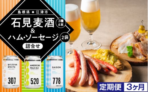 【配送不可：離島】定期便【3ヶ月】石見麦酒3種6本&まる姫ポークハム・ソーセージ2袋の詰合せ【IB-8】｜送料無料 国産 ビール 麦酒 地ビール まる姫ポーク ソーセージ ベーコン ハム ウインナー 晩酌 宅のみ おつまみ アルコール 定期便｜ 549448 - 島根県江津市