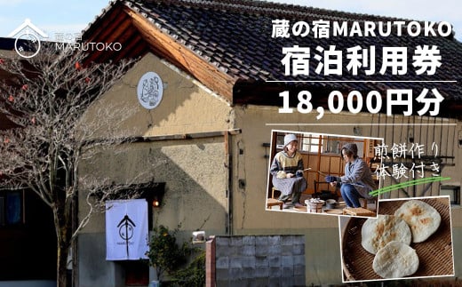 蔵の宿MARUTOKO利用券　18,000円分（煎餅作り体験付）　【07208-0517】 2006913 - 福島県喜多方市