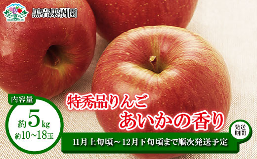 [No.5657-2642]あいかの香り 特秀品 約5kg (約10～18玉) 《黒岩果樹園》■2025年発送■※11月上旬頃～12月下旬頃まで順次発送予定 1060181 - 長野県須坂市 |
