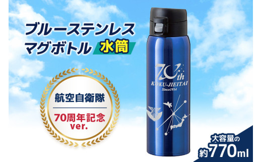 ブルーステンレスマグボトル 水筒 770ml 航空自衛隊70周年記念ver.  航空自衛隊  自衛隊 小美玉市 茨城空港 26-K 1542973 - 茨城県小美玉市 |