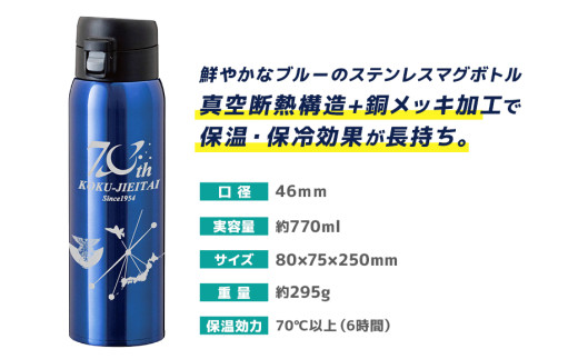 ブルーステンレスマグボトル 水筒 770ml 航空自衛隊70周年記念ver.  航空自衛隊  自衛隊 小美玉市 茨城空港 26-K 1542973 - 茨城県小美玉市 |
