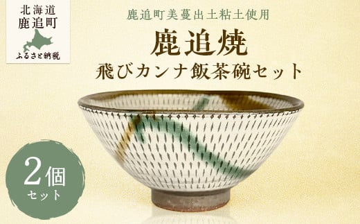 「鹿追焼」飛びカンナ飯茶碗セット 【 ふるさと納税 人気 おすすめ ランキング 鹿追焼 焼き物 陶芸品 陶器 そば丼美術品 インテリア 食器 北海道 鹿追町 送料無料 】 SKU008