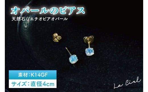 オパールのピアス【アクセサリー パール 淡水パール ピアス K14 天然石 幸運の石 贈り物 プレゼント 茨城県 鹿嶋市 】（KBD-44）