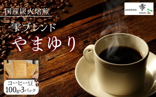 国産の炭火で焙煎したコーヒー豆【雫ブレンドやまゆり】ご注文後に焙煎 100gx3パック豆のまま