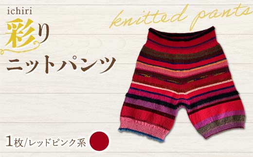 ichiri 彩りニットパンツ レッドピンク系 / ichiri knitted pants サイズフリー1枚 F21C-0076 2011556 - 福島県伊達市