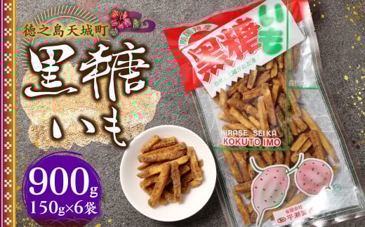 徳之島 天城町 平瀬製菓 黒糖いも 900g(150g×6袋) 黒糖 お菓子 サツマイモ 1445092 - 鹿児島県天城町