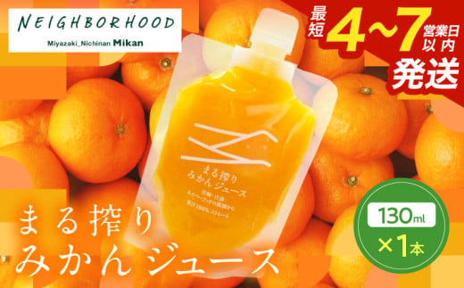 果汁 100％ まる搾り みかん ジュース 130ml×1本 飲料 ソフトドリンク 果物 フルーツ 柑橘 ミカン シャーベット 国産 人気 おすすめ ギフト おすそ分け お土産 贈り物 プレゼント お取り寄せ 宮崎県 日南市 送料無料_ZU1-24