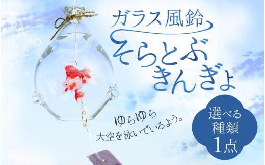 ガラス風鈴 そらとぶきんぎょ 選べる!種類[琉金 出目金 など ][TOSHIYA SUZUKI]/ 夏祭 風鈴 金魚の風鈴 手作り風鈴 ガラス細工 夏 涼しい インテリア 室内 部屋 ガラス細工 置物 金魚 プレゼント ギフト かわいい きれい おしゃれ 職人 日本製 送料無料 富山県 滑川市 夏休み お盆 夏祭り 祭 金魚すくい 高額 レッサーパンダ蝶尾 出目金 オランダ獅子頭 丹頂