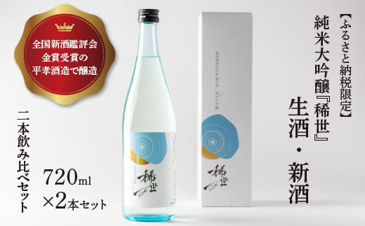 【あら茶屋】【ふるさと納税限定】令和6年産 純米大吟醸「稀世」生酒・新酒（720ml）2本飲み比べセット ※北海道、沖縄、離島への配送不可