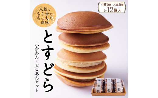 [セット]とすどら12個入り(小倉あん6個、大豆あん6個)