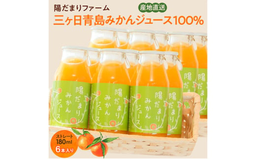 陽だまりファーム 三ヶ日青島みかんジュース ストレート100％ 180ml 6本 青島みかん 静岡 浜松市[№5360-0257]