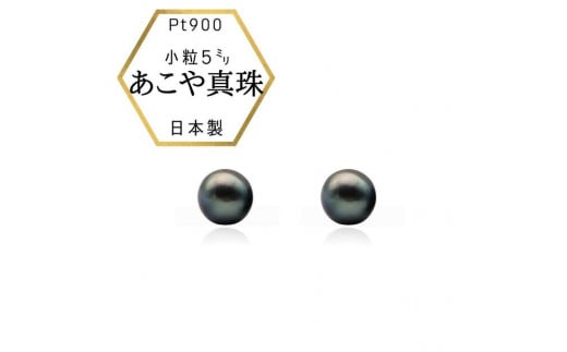 Pt ベビーパール あこや真珠 小粒4.5mm 黒染めPt900ピアス　両耳用1個（1ペア）