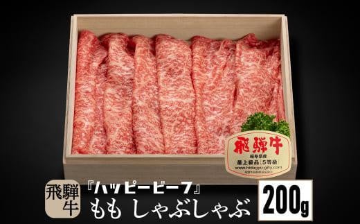 飛騨牛 A5等級 赤身 もも肉 しゃぶしゃぶ 200g 飛騨牛 ブランド牛 Ａ5ランク ハッピープラス 飛騨高山 JQ013VC13 1545961 - 岐阜県高山市